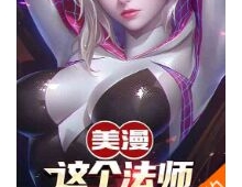 美漫：这个法师来自黑手党（至246章）