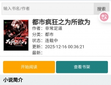 求《都市疯狂之为所欲为》作者：非常足道  章节情况：78章以后