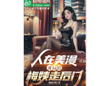 人在美漫，开局给梅姨走后门（至504章）