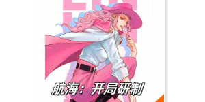 航海：开局研制出巨人药（至175章）