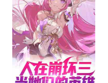 人在崩坏三，当她们的英雄⊙1-1474作者：黄金森林
