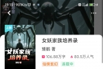 《女妖家族培养录》作者：矮鹤 (1：至407章）TXT下载