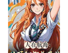 后宫航海：从顶翻娜美开始作者：行者使命