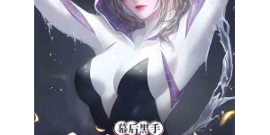 漫威：幕后黑手，顶撞黑丝格温（至193章）