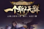 《神袛时代:我有一个聊天群》作者：云巅之游鱼(1-677）TXT下载