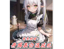 重生校园：开局表白温以凡！（至0章）第二百章老婆，转过来！【跪求首订】