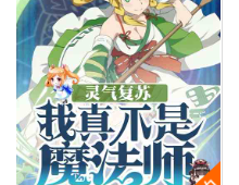 灵气复苏：我真不是魔法师（至156章）