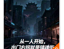 从一人开始出门右拐就是镇魂街（至348章）