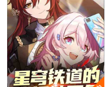 星穹铁道的我扭转万象 作者：我是系统1-633