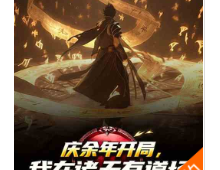 庆余年开局，我在诸天有道场（至038章）