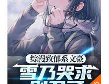 综漫致郁系文豪，雪乃哭求别刀了（至100章）