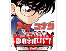 柯南世界的日常直播⊙完本作者：哀的悲伤你不懂
