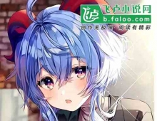 《原神:开局卖给甘雨狙击重炮》作者：地下道大主管 (完结）