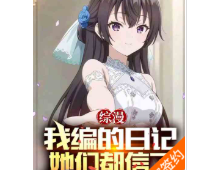 综漫：我编的日记她们都信了（至456章）