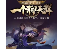 《神袛时代:我有一个聊天群》作者：云巅之游鱼(1-677）TXT下载