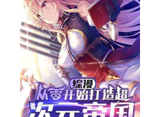 综漫舰娘：从零开始打造次元帝国⊙1-1369
