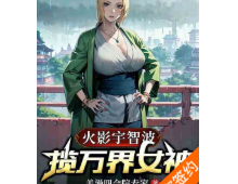 火影宇智波：揽万界女神