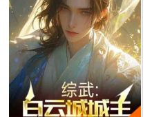 综武：白云城城主，开局忽悠邀月（至一百九十一章）