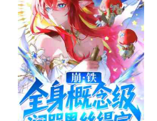 崩铁：概念级词条，润哭黑丝缇宝（至423章）