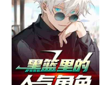 黑篮里的人气角色（至三百五十章）