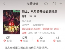 求书《骑士，从月骑开始的黑暗皇帝》作者：骑士喵 章节情况：1-255