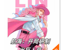 航海：开局研制出巨人药（至175章）