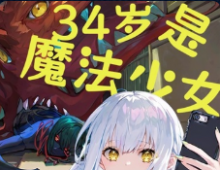 34岁，是魔法少女⊙1-卷四第40章