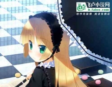 《综漫：我，魔王大人，日常咸鱼》作者：最佳团子 (完结）