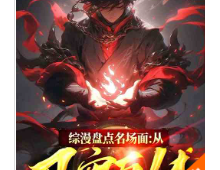 综漫盘点名场面：从卫宫巨侠开始（至1440章）