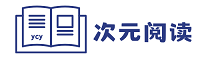 次元阅读