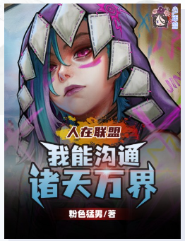 人在联盟，我能沟通诸天万界1-113