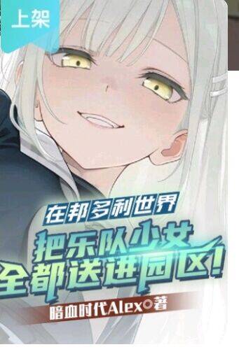 在邦多利世界把乐队少女全都送进园区！1-66
