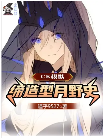 CK模拟，缔造型月野史1-174