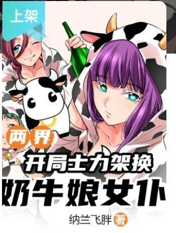 两界：开局士力架换奶牛娘女仆1-367