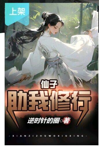 仙子，助我修行1-306
