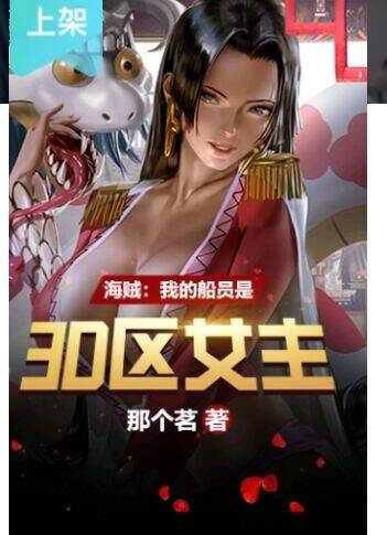海贼：我的船员是3D区女主1-518