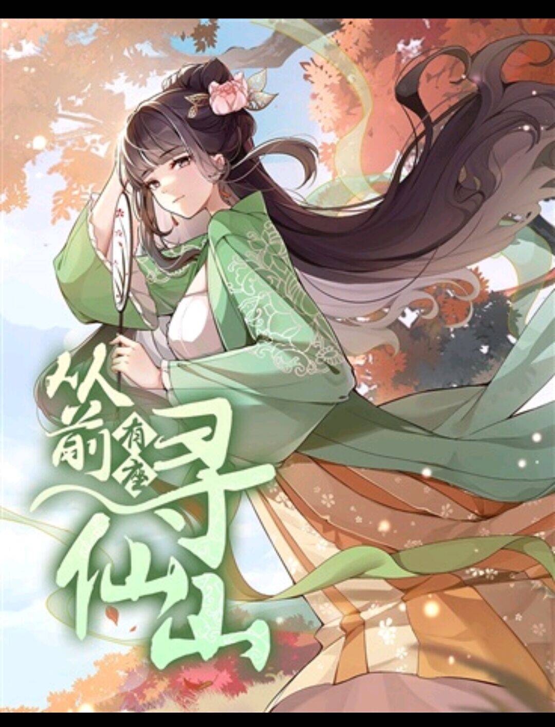 从前有座寻仙山  作者：飞鸟印【完本】