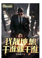 港片：我靓坤，想干谁就干谁！1-187（完本）
