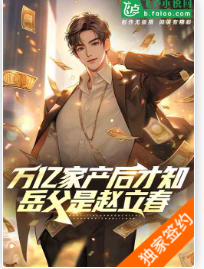 万亿家产后才知，我岳父是赵立春1-201