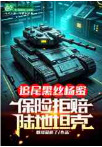 追尾黑丝杨蜜，保险拒赔陆地坦克1-195