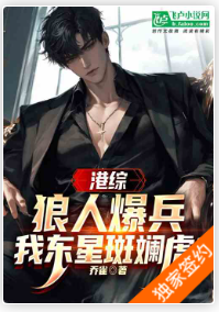 港综：狼人爆兵，我东星斑斓虎！  作者乔雀1-282