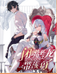 闭嘴恶龙我不想再跟你带孩子了1-破碎王冠卷第115章作者：奶昔尾尾酱