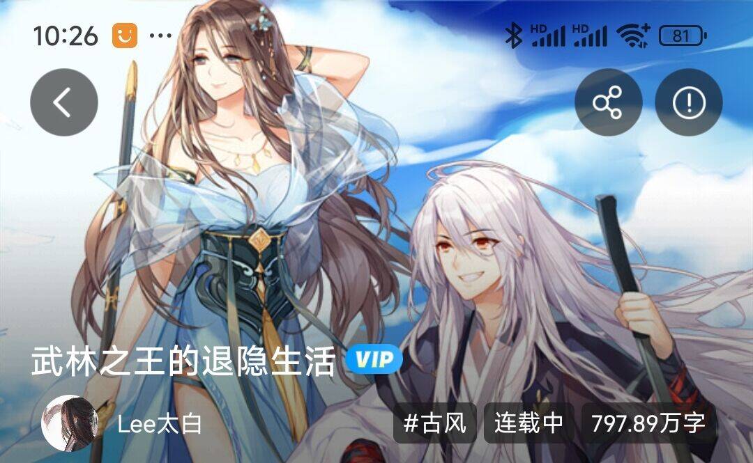 武林之王的退隐生活 作者：Lee太白1-卷二十三第27章
