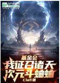 基金会：我征召诸天次元斗蛐蛐1-239作者：Clef
