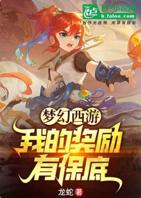 梦幻西游：我的奖励有保底1-142龙蛇2025 
