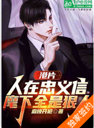 港片：人在忠义信，麾下全是狠人1-144作者麻烦开枪