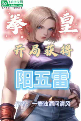 拳皇：开局获得阳五雷1-382一壶浊酒问清风 