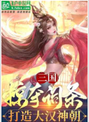 三国：掠夺词条，打造大汉神朝1-363作者： 大明大秦1