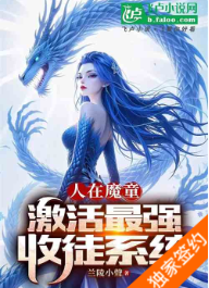人在魔童，激活最强收徒系统1-201兰陵小聲