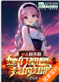 一人聊天群，她们都是我的翅膀  一只老狐狸1-299